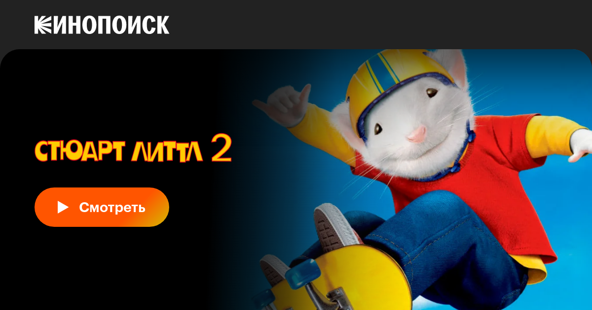 «Стюарт Литтл 2» (Stuart Little 2, 2002, фильм) — смотреть онлайн в ...