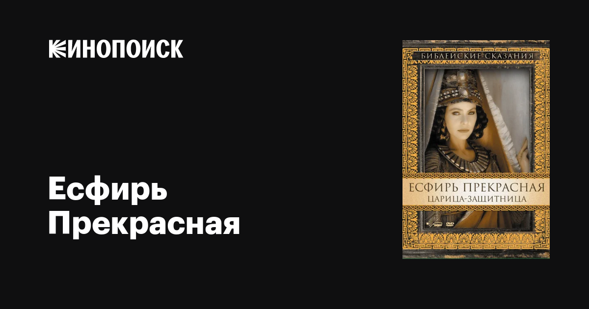 Есфирь Прекрасная фильм, 1999, дата выхода трейлеры актеры отзывы ...