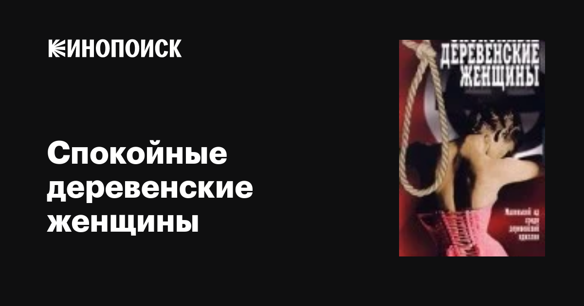 Спокойные Деревенские Женщины, 1980 — Описание, Интересные Факты.