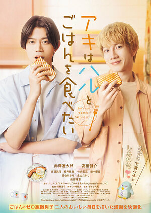 Постер: (Аки хочет поесть с Хару, 2023 - вся информация о фильме на FilmNavi.ru