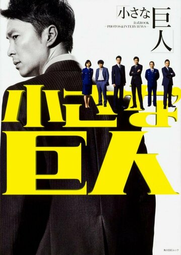 Маленький гигант (2017)