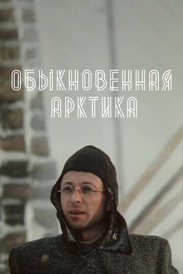 Обыкновенная Арктика (1976)