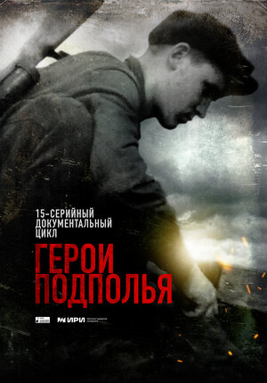 Постер: (Герои подполья, 2022 - вся информация о сериале на FilmNavi.ru