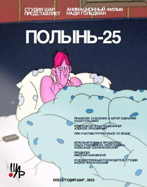 Постер: (Полынь-25, 2023 - вся информация о мультфильме на FilmNavi.ru