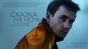 Постер: (Сказка на ночь, 2023 - вся информация о фильме на FilmNavi.ru