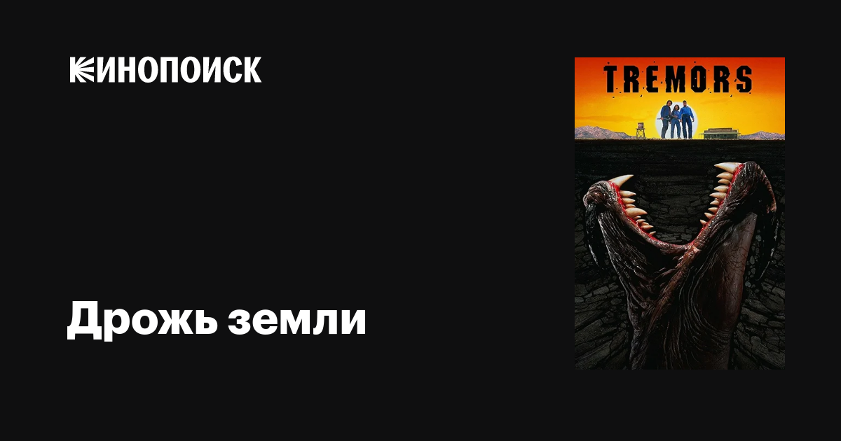Дрожь земли фильм, 2018, дата выхода трейлеры актеры отзывы описание на ...