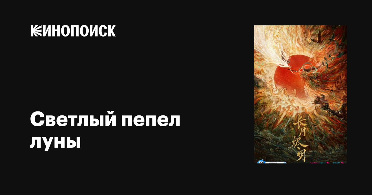 Светлый пепел луны (сериал, 1 сезон, все серии), 2023 — описание ...