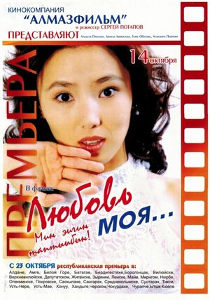 Постер: (Любовь моя…, 2004 - вся информация о фильме на FilmNavi.ru