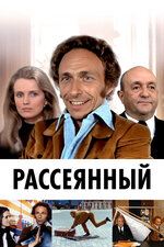 Пьер Ришар (Pierre Richard): фильмы, биография, семья, фильмография ...