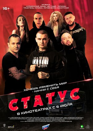 Постер: (Статус, 2023 - вся информация о фильме на FilmNavi.ru
