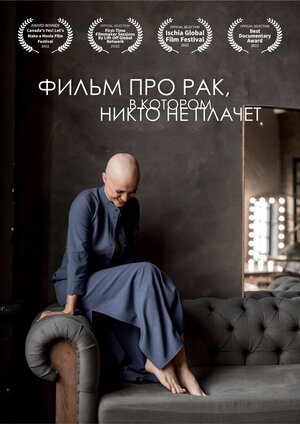 Постер: (Фильм про рак, в котором никто не плачет, 2022 - вся информация о фильме на FilmNavi.ru