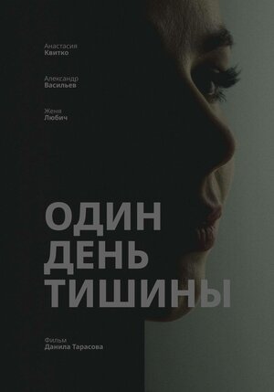 Постер: (Один день тишины, 2025 - вся информация о фильме на FilmNavi.ru