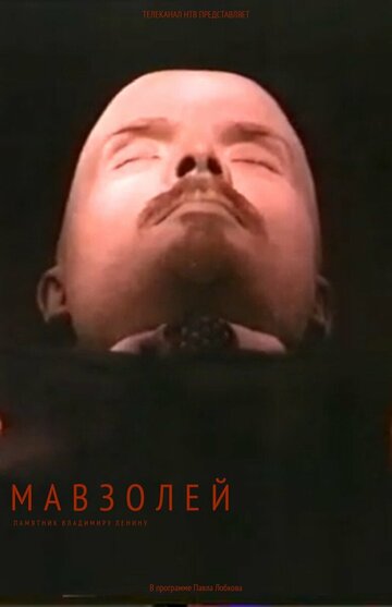 Мавзолей (1999)