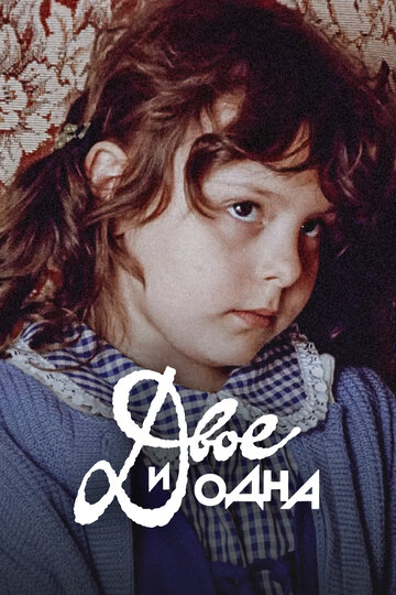 Двое и одна (1988)