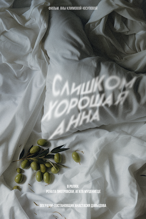 Постер: (Слишком хорошая Анна, 2023 - вся информация о фильме на FilmNavi.ru
