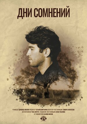 Постер: (Дни сомнений, 2022 - вся информация о фильме на FilmNavi.ru