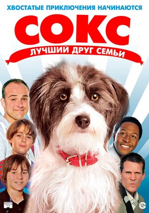 Постер: (Сокс. Лучший друг семьи, 2013 - вся информация о фильме на FilmNavi.ru
