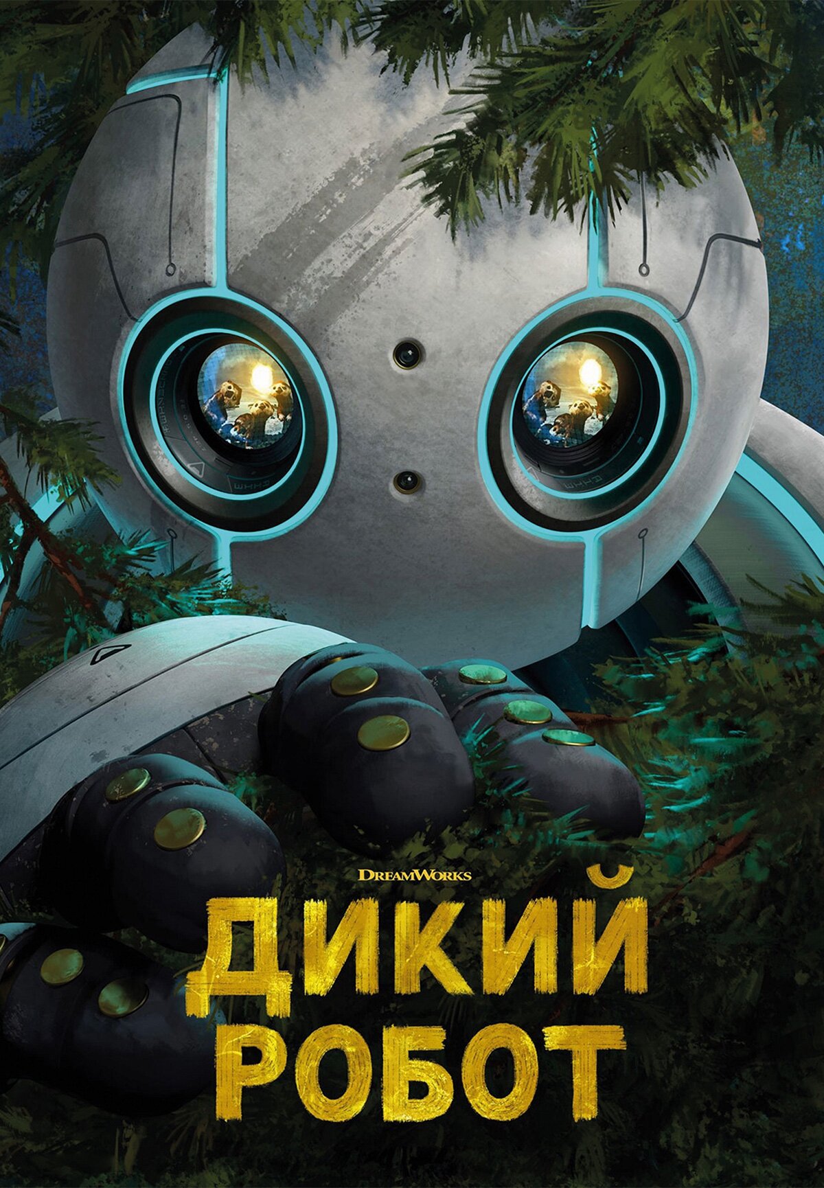 Постеры: Дикий робот / Постер фильма «Дикий робот» (2024) #4151611