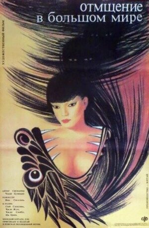 Постер: (Отмщение в большом мире, 1989 - вся информация о фильме на FilmNavi.ru