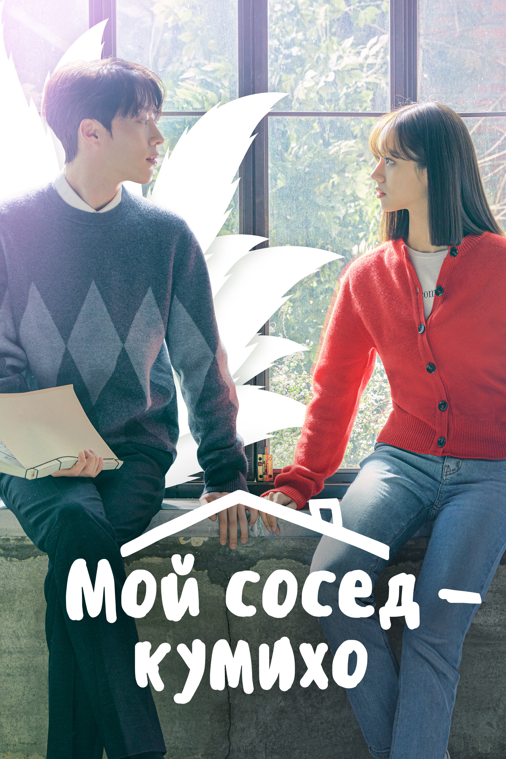 Мой сосед – кумихо 16 серия Frightening Cohabitation