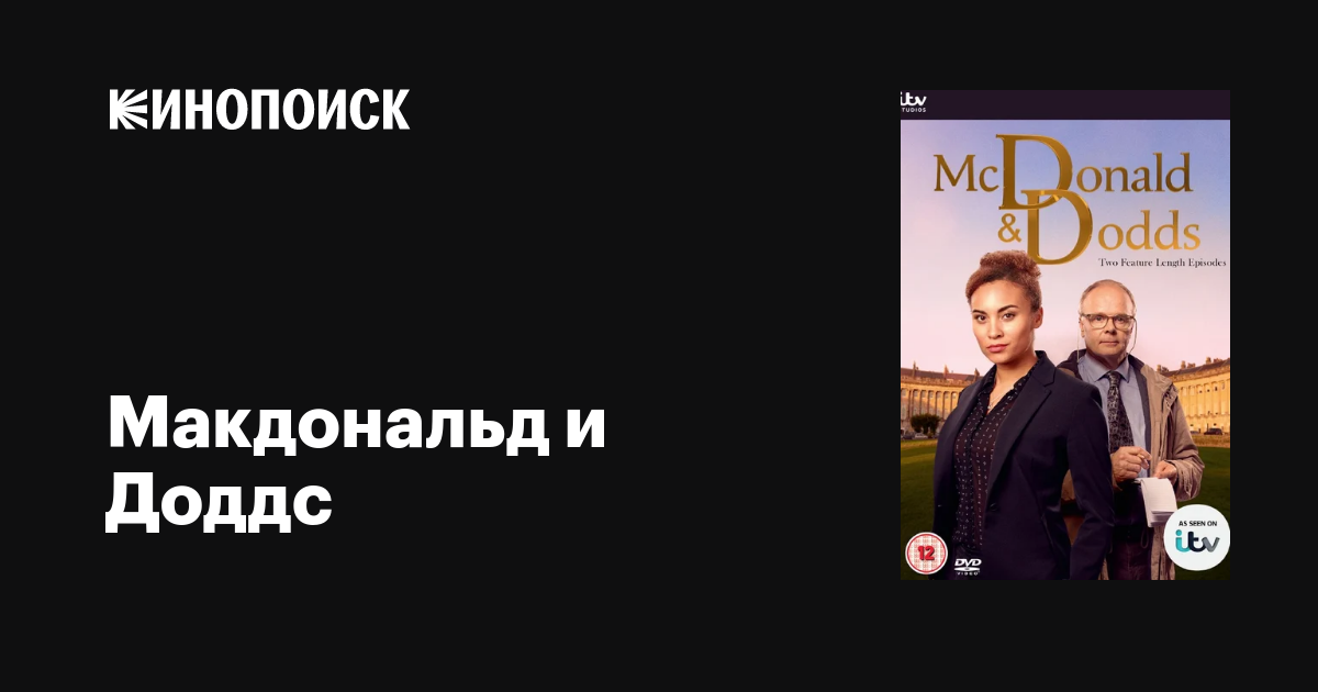 Макдональд и Доддс (сериал, 1-4 сезоны, все серии), 2020-2024 ...