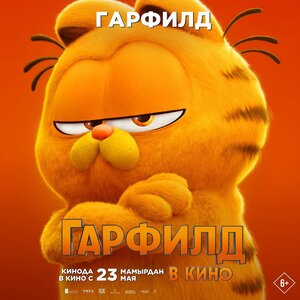 Постер: (Гарфилд, 2024 - вся информация о мультфильме на FilmNavi.ru