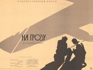 Постер: (Иду на грозу, 1965 - вся информация о фильме на FilmNavi.ru