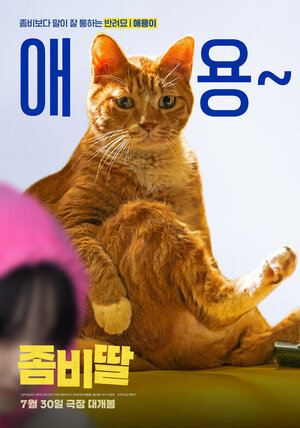 Постер: (Моя дочь – зомби, 2025 - вся информация о фильме на FilmNavi.ru