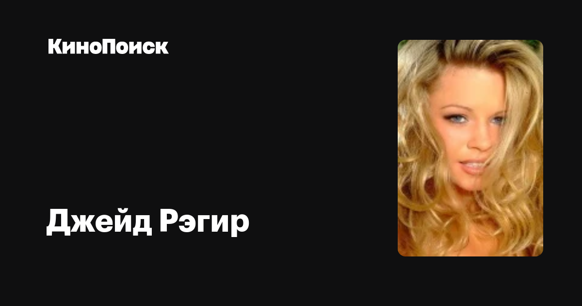 Джейд Рэгир (Jade Regier): фильмы, биография, семья, фильмография ...