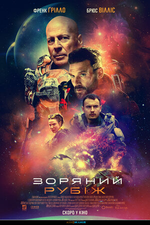 Постер: (Звездный рубеж, 2020 - вся информация о фильме на FilmNavi.ru