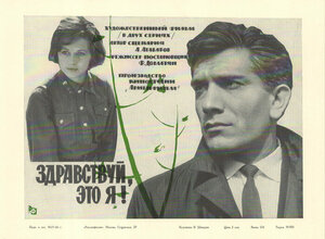 Постер: (Здравствуй, это я!, 1965 - вся информация о фильме на FilmNavi.ru