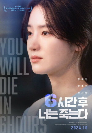 Постер: (Ты умрёшь через 6 часов, 2024 - вся информация о фильме на FilmNavi.ru