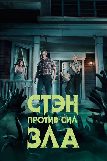 Стэн против сил зла (2016)