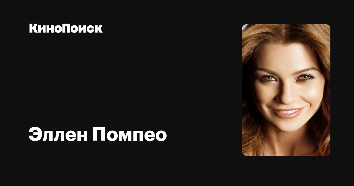Эллен Помпео — фильмы — КиноПоиск