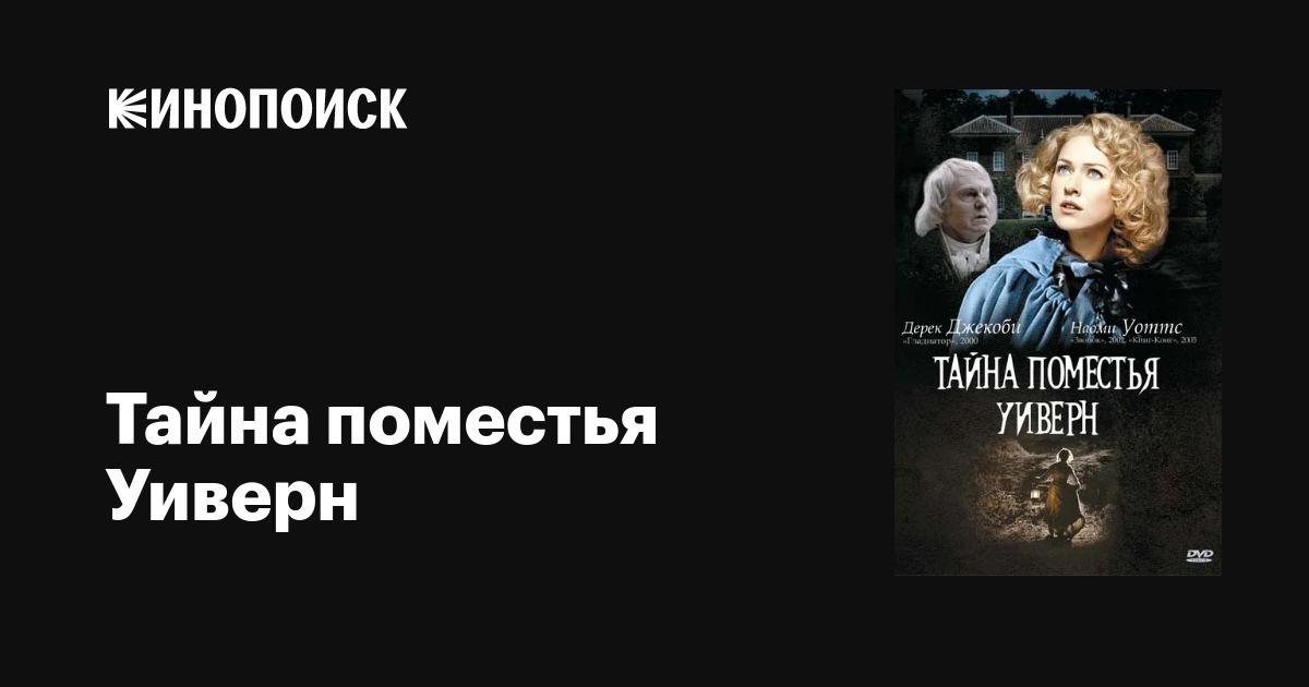 Тайна поместья Уиверн фильм, 2000, дата выхода трейлеры актеры отзывы ...