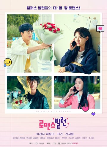 Романтичный злодей (2023)