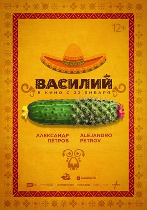 Постер: (Василий, 2024 - вся информация о фильме на FilmNavi.ru