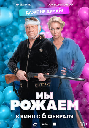 Постер: (Мы рожаем!, 2025 - вся информация о фильме на FilmNavi.ru
