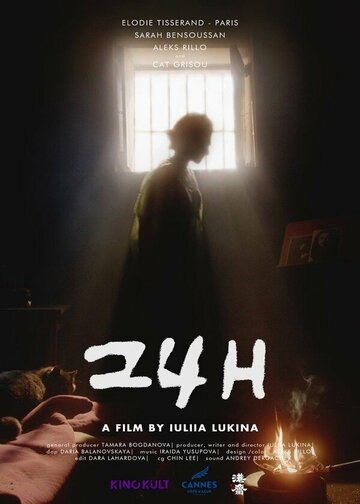 24 часа (2023)