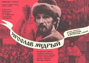 Постер: (Ярослав Мудрый, 1981 - вся информация о фильме на FilmNavi.ru