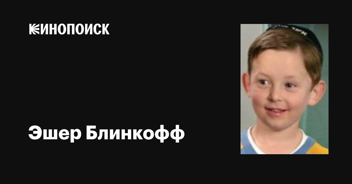 Эшер Блинкофф (Asher Blinkoff) фильмы, биография, семья, фильмография — Кинопоиск