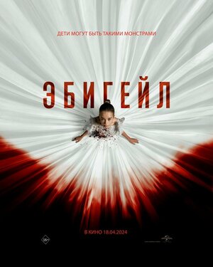 Постер: (Эбигейл, 2024 - вся информация о фильме на FilmNavi.ru