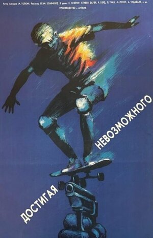 Постер: (Достигая невозможного, 1989 - вся информация о фильме на FilmNavi.ru