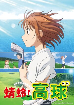 Постер: (Томбо!, 2024 - вся информация о мультсериале на FilmNavi.ru