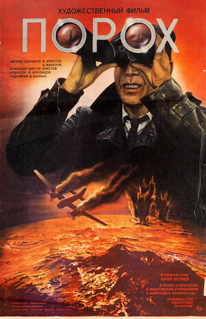 Постер: (Порох, 1985 - вся информация о фильме на FilmNavi.ru