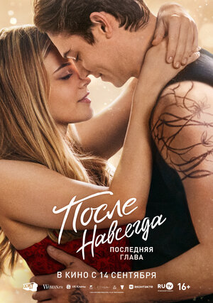 Постер: (После. Навсегда, 2023 - вся информация о фильме на FilmNavi.ru