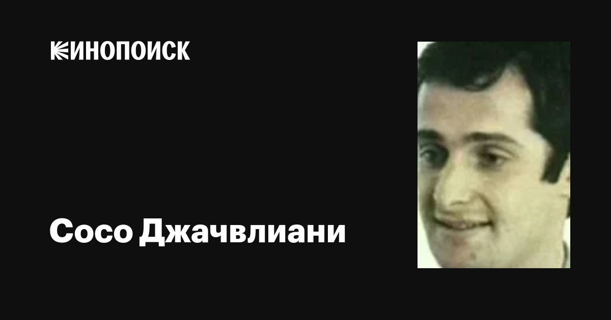 Сосо Джачвлиани: фильмы, биография, семья, фильмография — Кинопоиск
