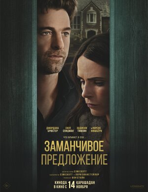 Постер: (Заманчивое предложение, 2024 - вся информация о фильме на FilmNavi.ru