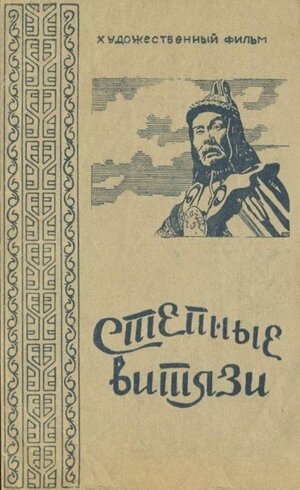 Постер: (Степные витязи, 1945 - вся информация о фильме на FilmNavi.ru