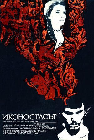 Постер: (Иконостас, 1969 - вся информация о фильме на FilmNavi.ru